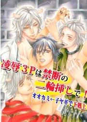 凌辱3pは禁断の二輪挿しで オオカミ 子ヤギで下剋上 1巻 最新刊 無料試し読みなら漫画 マンガ 電子書籍のコミックシーモア