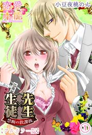 先生 生徒 禁断の放課後 フルカラー版 1巻 無料試し読みなら漫画 マンガ 電子書籍のコミックシーモア 先生 生徒 禁断の放課後 フルカラー版 1巻 無料試し読みなら漫画 マンガ 電子書籍のコミックシーモア