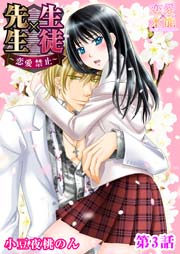 生徒 先生 恋愛禁止 3巻 無料試し読みなら漫画 マンガ 電子書籍のコミックシーモア
