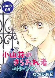 Anelala 小山荘のきらわれ者 リターンズ 5巻 無料試し読みなら漫画 マンガ 電子書籍のコミックシーモア Anelala 小山荘のきらわれ者 リターンズ 5巻 無料試し読みなら漫画 マンガ 電子書籍のコミックシーモア