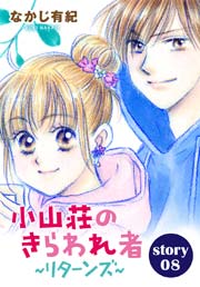 Anelala 小山荘のきらわれ者 リターンズ 8巻 最新刊 無料試し読みなら漫画 マンガ 電子書籍のコミックシーモア Anelala 小山荘のきらわれ者 リターンズ 8巻 最新刊 無料試し読みなら漫画 マンガ 電子書籍のコミックシーモア