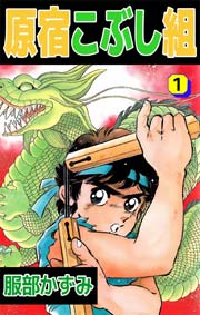 原宿こぶし組 1巻 無料試し読みなら漫画 マンガ 電子書籍のコミックシーモア