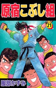 原宿こぶし組 漫画 1巻から10巻 無料 試し読み 価格比較 マンガリスト 原宿こぶし組 漫画 1巻から10巻 無料 試し読み 価格比較 マンガリスト