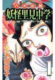 八犬伝説妖怪里見中学 1巻 最新刊 無料試し読みなら漫画 マンガ 電子書籍のコミックシーモア