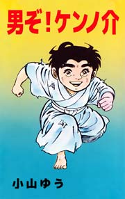 男ぞ ケンノ介 1巻 最新刊 小山ゆう 無料試し読みなら漫画 マンガ 電子書籍のコミックシーモア 男ぞ ケンノ介 1巻 最新刊 小山ゆう 無料試し読みなら漫画 マンガ 電子書籍のコミックシーモア