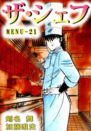 ザ シェフ 21巻 無料試し読みなら漫画 マンガ 電子書籍のコミックシーモア