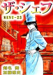 ザ シェフ 23巻 剣名舞 加藤唯史 無料試し読みなら漫画 マンガ 電子書籍のコミックシーモア