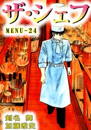 ザ シェフ 24巻 剣名舞 加藤唯史 無料試し読みなら漫画 マンガ 電子書籍のコミックシーモア ザ シェフ 24巻 剣名舞 加藤唯史 無料試し読みなら漫画 マンガ 電子書籍のコミックシーモア
