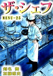 ザ シェフ 25巻 無料試し読みなら漫画 マンガ 電子書籍のコミックシーモア ザ シェフ 25巻 無料試し読みなら漫画 マンガ 電子書籍のコミックシーモア