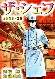 ザ シェフ 26巻 無料試し読みなら漫画 マンガ 電子書籍のコミックシーモア