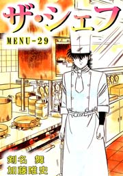 ザ シェフ 29巻 無料試し読みなら漫画 マンガ 電子書籍のコミックシーモア ザ シェフ 29巻 無料試し読みなら漫画 マンガ 電子書籍のコミックシーモア