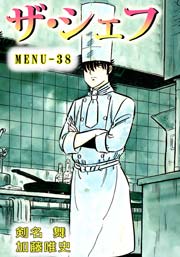 ザ シェフ 38巻 剣名舞 加藤唯史 無料試し読みなら漫画 マンガ 電子書籍のコミックシーモア