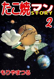 たこ焼マンstory 2巻 最新刊 もりやまつる 無料試し読みなら漫画 マンガ 電子書籍のコミックシーモア