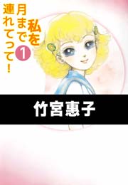 私を月まで連れてって！ １/角川書店/竹宮恵子角川書店発行者カナ