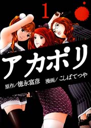 アカポリ 1巻 こしばてつや 無料試し読みなら漫画 マンガ 電子書籍のコミックシーモア