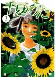 千夏のうた 1巻 無料試し読みなら漫画 マンガ 電子書籍のコミックシーモア 千夏のうた 1巻 無料試し読みなら漫画 マンガ 電子書籍のコミックシーモア
