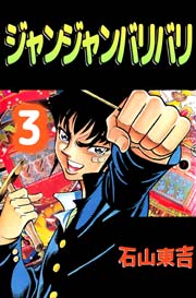 ジャンジャンバリバリ 3巻 無料試し読みなら漫画 マンガ 電子書籍のコミックシーモア