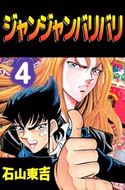 ジャンジャンバリバリ 4巻 無料試し読みなら漫画 マンガ 電子書籍のコミックシーモア