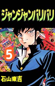 ジャンジャンバリバリ 5巻 無料試し読みなら漫画 マンガ 電子書籍のコミックシーモア