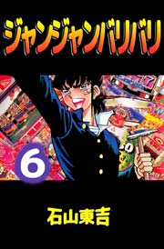 ジャンジャンバリバリ 6巻 無料試し読みなら漫画 マンガ 電子書籍のコミックシーモア ジャンジャンバリバリ 6巻 無料試し読みなら漫画 マンガ 電子書籍のコミックシーモア