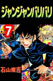 ジャンジャンバリバリ 7巻 最新刊 無料試し読みなら漫画 マンガ 電子書籍のコミックシーモア