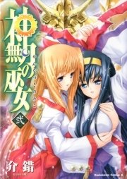 神無月の巫女 2巻 最新刊 無料試し読みなら漫画 マンガ 電子書籍のコミックシーモア 神無月の巫女 2巻 最新刊 無料試し読みなら漫画 マンガ 電子書籍のコミックシーモア