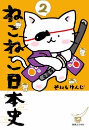 ねこねこ日本史 2巻 コンペイトウ書房 そにしけんじ 無料試し読みなら漫画 マンガ 電子書籍のコミックシーモア