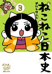 ねこねこ日本史 3巻 無料試し読みなら漫画 マンガ 電子書籍のコミックシーモア