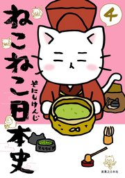 ねこねこ日本史 4巻 コンペイトウ書房 そにしけんじ 無料試し読みなら漫画 マンガ 電子書籍のコミックシーモア