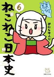 ねこねこ日本史 6巻 無料試し読みなら漫画 マンガ 電子書籍のコミックシーモア