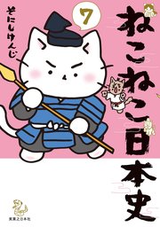 ねこねこ日本史1〜7巻