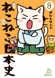 ねこねこ日本史 8巻 無料試し読みなら漫画 マンガ 電子書籍のコミックシーモア
