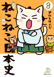 ねこねこ日本史 8巻 コンペイトウ書房 そにしけんじ 無料試し読みなら漫画 マンガ 電子書籍のコミックシーモア