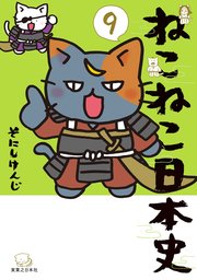 ねこねこ日本史 9巻 コンペイトウ書房 そにしけんじ 無料試し読みなら漫画 マンガ 電子書籍のコミックシーモア