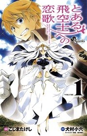 とある飛空士への恋歌 1巻 少年サンデー 犬村小六 森沢晴行 こじまたけし 無料試し読みなら漫画 マンガ 電子書籍のコミックシーモア