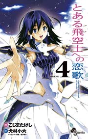 とある飛空士への恋歌 4巻 最新刊 無料試し読みなら漫画 マンガ 電子書籍のコミックシーモア