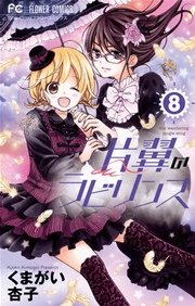 片翼のラビリンス 8巻 無料試し読みなら漫画 マンガ 電子書籍のコミックシーモア