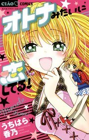 オトナみたいに恋してる 1巻 最新刊 ちゃお うちはら香乃 無料試し読みなら漫画 マンガ 電子書籍のコミックシーモア オトナみたいに恋してる 1巻 最新刊 ちゃお うちはら香乃 無料試し読みなら漫画 マンガ 電子書籍のコミックシーモア