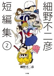 細野不二彦短編集 2巻 ビッグコミックスピリッツ 細野不二彦 無料試し読みなら漫画 マンガ 電子書籍のコミックシーモア 細野不二彦短編集 2巻 ビッグコミックスピリッツ 細野不二彦 無料試し読みなら漫画 マンガ 電子書籍のコミックシーモア
