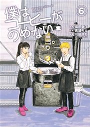 僕はコーヒーがのめない 6巻 無料試し読みなら漫画 マンガ 電子書籍のコミックシーモア