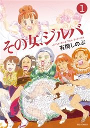 その女 ジルバ 1巻 無料試し読みなら漫画 マンガ 電子書籍のコミックシーモア その女 ジルバ 1巻 無料試し読みなら漫画 マンガ 電子書籍のコミックシーモア