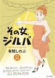 その女、ジルバ 2 ｜ 有間しのぶ ｜ 無料漫画（マンガ）ならコミック ...