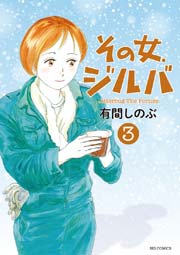 その女 ジルバ 3巻 ビッグコミックオリジナル ビッグコミックス 有間しのぶ 無料試し読みなら漫画 マンガ 電子書籍のコミックシーモア