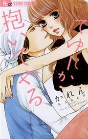 てゆーか抱いてやる 1巻 最新刊 無料試し読みなら漫画 マンガ 電子書籍のコミックシーモア てゆーか抱いてやる 1巻 最新刊 無料試し読みなら漫画 マンガ 電子書籍のコミックシーモア