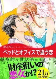 ベッドとオフィスで違う恋 1巻 最新刊 無料試し読みなら漫画 マンガ 電子書籍のコミックシーモア ベッドとオフィスで違う恋 1巻 最新刊 無料試し読みなら漫画 マンガ 電子書籍のコミックシーモア