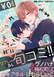 無料 リブレのbl旬コミ 秋 14 1巻 最新刊 無料試し読みなら漫画 マンガ 電子書籍のコミックシーモア 無料 リブレのbl旬コミ 秋 14 1巻 最新刊 無料試し読みなら漫画 マンガ 電子書籍のコミックシーモア