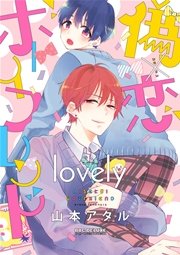 偽 恋ボーイフレンド 電子限定かきおろし付 2巻 無料試し読みなら漫画 マンガ 電子書籍のコミックシーモア 偽 恋ボーイフレンド 電子限定かきおろし付 2巻 無料試し読みなら漫画 マンガ 電子書籍のコミックシーモア