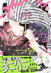 偽 恋ボーイフレンド 電子限定かきおろし付 3巻 最新刊 シトロンコミックス 山本アタル 無料試し読みなら漫画 マンガ 電子書籍のコミックシーモア