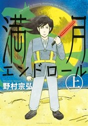満月エンドロール 1巻 無料試し読みなら漫画 マンガ 電子書籍のコミックシーモア 満月エンドロール 1巻 無料試し読みなら漫画 マンガ 電子書籍のコミックシーモア