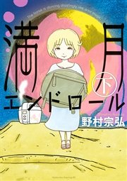 満月エンドロール 2巻 最新刊 無料試し読みなら漫画 マンガ 電子書籍のコミックシーモア 満月エンドロール 2巻 最新刊 無料試し読みなら漫画 マンガ 電子書籍のコミックシーモア